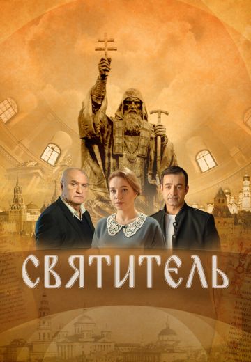 Святитель (2022)