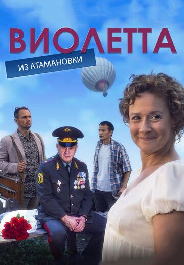 Виолетта из Атамановки (2013) Виолетта из Атамановки (2013)