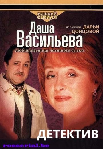 Даша Васильева. Любительница частного сыска (2003-2005)