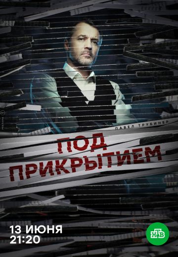 Под прикрытием (2021)