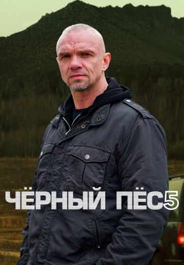 Чёрный пёс 5 сезон (2024)