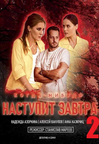 Когда-нибудь наступит завтра 2 (2021)