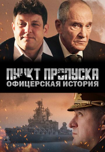 Пункт пропуска: Офицерская история (2021) Пункт пропуска: Офицерская история (2021)