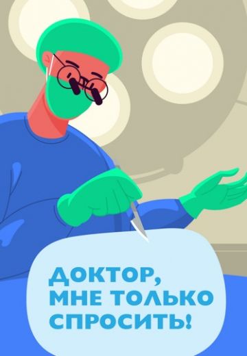 Доктор, мне только спросить! (2023-2024)