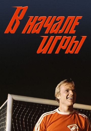 В начале игры (1981)