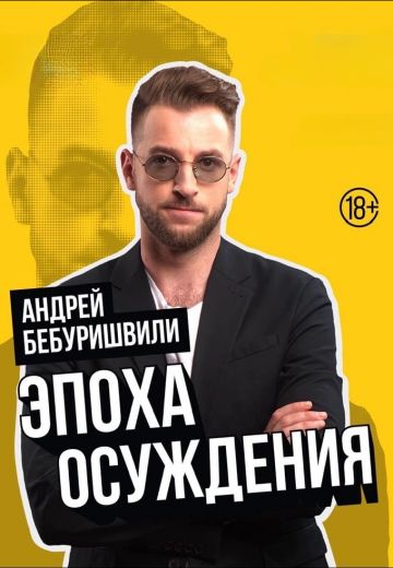 Эпоха осуждения (2022)