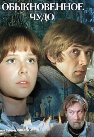 Обыкновенное чудо (1978)