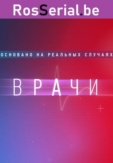 Врачи (2021-2024) Врачи (2021-2024)