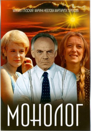 Монолог (1972)