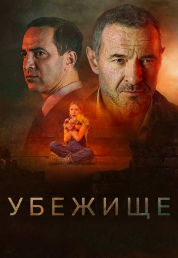 Убежище (2022)