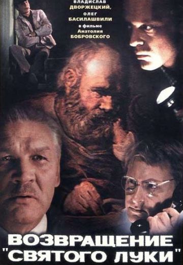 Возвращение «Святого Луки» (1970)