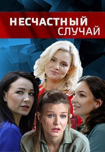Несчастный случай (2020)