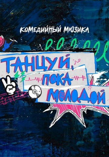 Танцуй, пока молодой (2023)