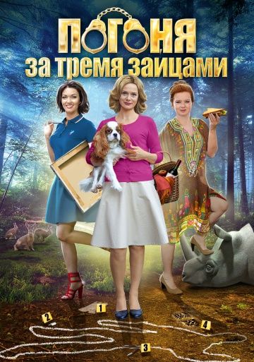 Погоня за тремя зайцами (2015) Погоня за тремя зайцами (2015)