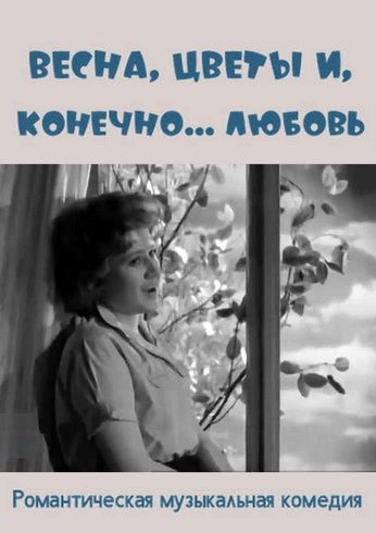 Весна, цветы и, конечно... любовь (1961)