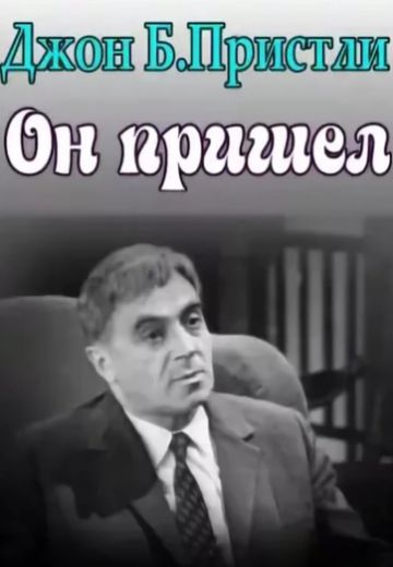 Он пришел (1973)