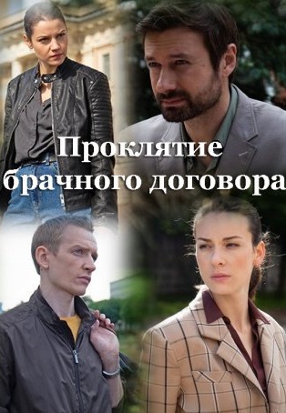 Проклятие брачного договора (2021) Проклятие брачного договора (2021)