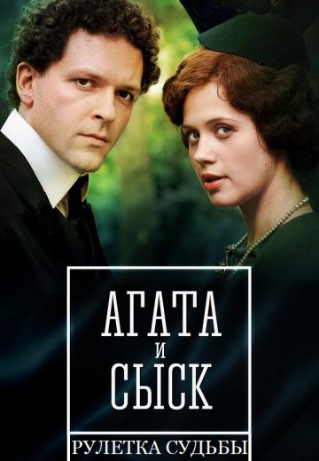Агата и сыск 2: Рулетка Судьбы (2020) Агата и сыск 2: Рулетка Судьбы (2020)
