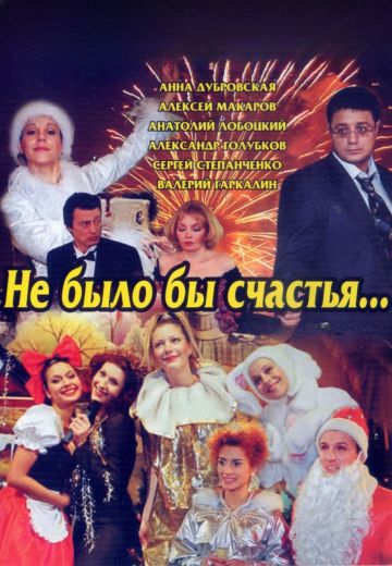 Не было бы счастья... (2006)