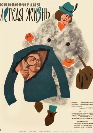 Лёгкая жизнь (1964) Лёгкая жизнь (1964)