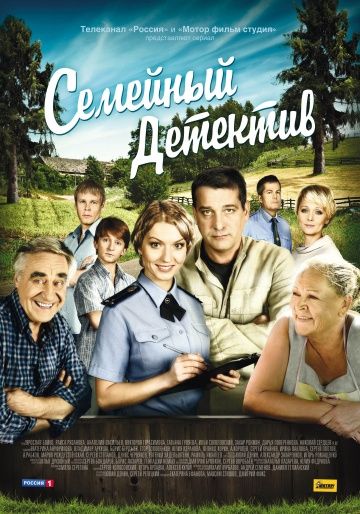 Семейный детектив (2012-2013)