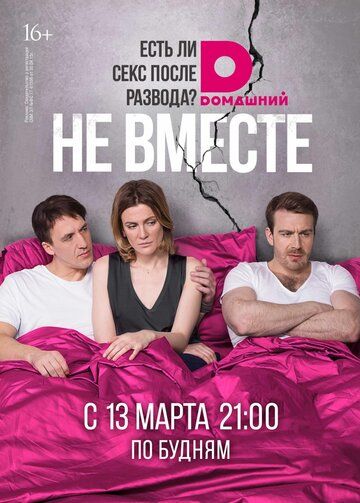 Не вместе (2017) Не вместе (2017)