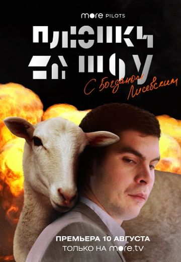 Плюшки Шоу (2020) Плюшки Шоу (2020)