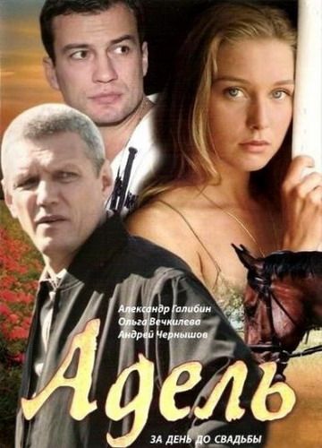 Адель (2008) Адель (2008)