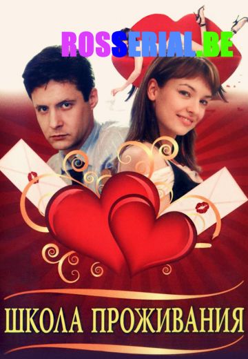 Школа проживания (2010)