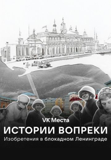 Истории вопреки: Изобретения в блокадном Ленинграде (2025)