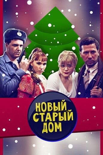 Новый старый дом (2013)