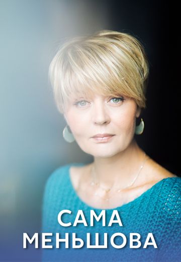 Сама Меньшова (2022-2025)