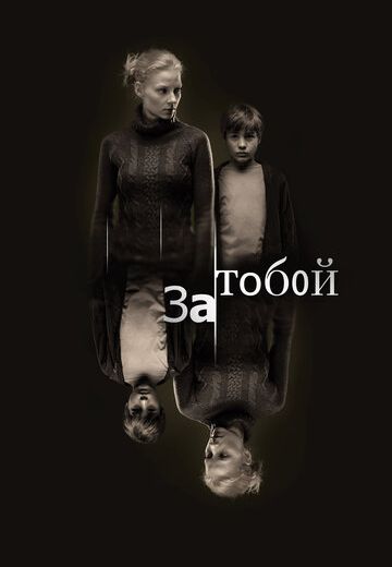 За тобой (2011) За тобой (2011)