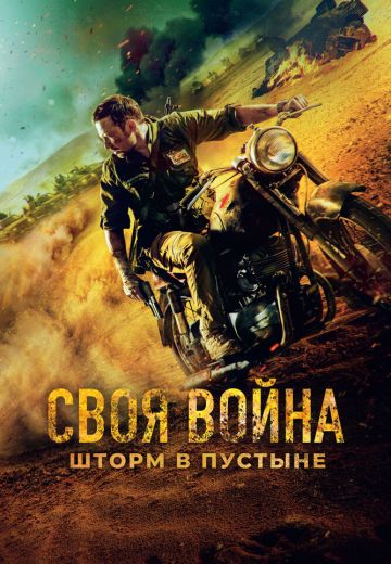 Своя война: Шторм в пустыне (2022)