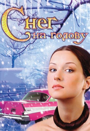 Снег на голову (2010) Снег на голову (2010)