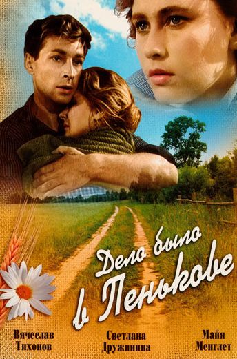 Дело было в Пенькове (1957)