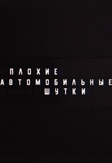Плохие автомобильные шутки (2023-2024)