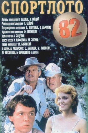 Спортлото-82 (1982)