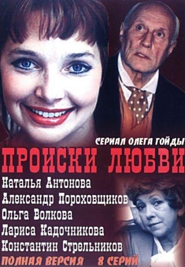 Происки любви (2005)