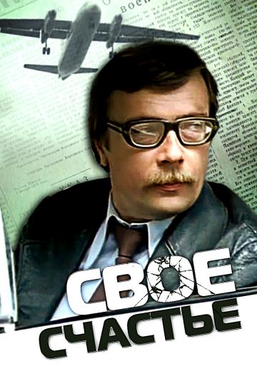 Своё счастье (1979) Своё счастье (1979)