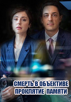 Смерть в объективе: Проклятие памяти (2021)