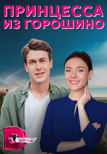 Принцесса из Горошино (2022)
