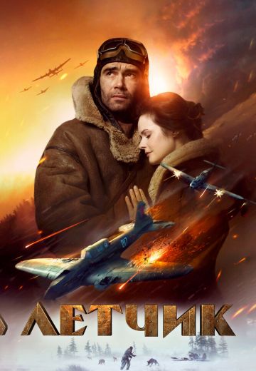 Лётчик (2021)