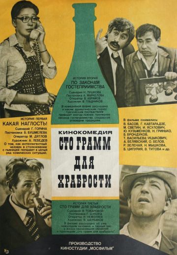 «Сто грамм» для храбрости (1976)