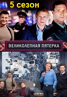 Великолепная пятерка 5 сезон (2022-2023)