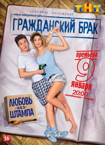 Гражданский брак (2017) Гражданский брак (2017)