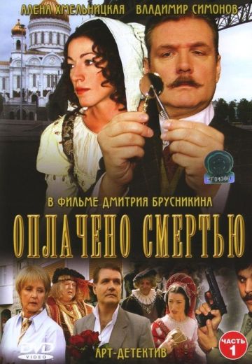 Оплачено смертью (2007) Оплачено смертью (2007)