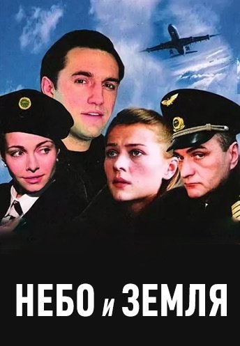 Небо и земля (2004)