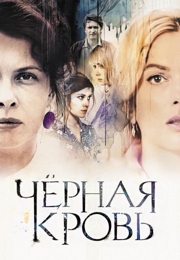 Чёрная кровь (2017)