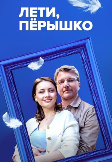 Лети, перышко (2023)